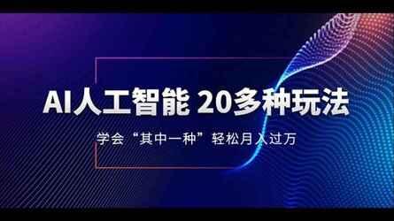 AI人工智能20多种玩法学会“其中一种”轻松月入过万-柚子网创